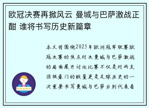 欧冠决赛再掀风云 曼城与巴萨激战正酣 谁将书写历史新篇章