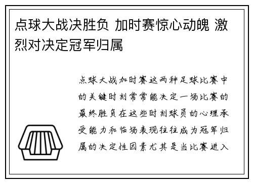 点球大战决胜负 加时赛惊心动魄 激烈对决定冠军归属