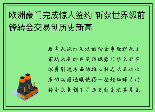 欧洲豪门完成惊人签约 斩获世界级前锋转会交易创历史新高