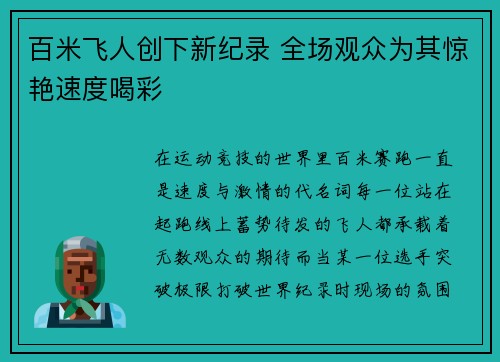 百米飞人创下新纪录 全场观众为其惊艳速度喝彩