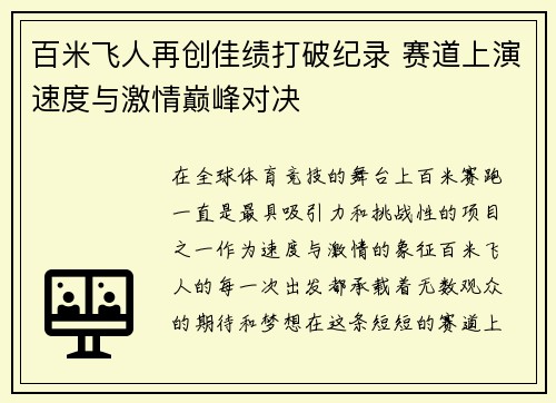 百米飞人再创佳绩打破纪录 赛道上演速度与激情巅峰对决