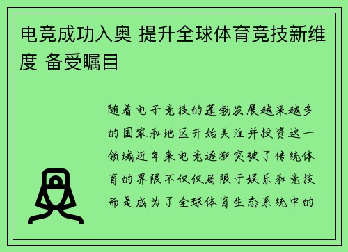 电竞成功入奥 提升全球体育竞技新维度 备受瞩目
