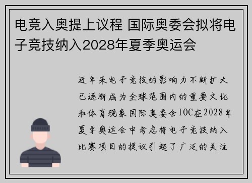 电竞入奥提上议程 国际奥委会拟将电子竞技纳入2028年夏季奥运会