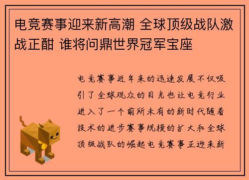 电竞赛事迎来新高潮 全球顶级战队激战正酣 谁将问鼎世界冠军宝座