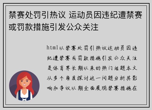 禁赛处罚引热议 运动员因违纪遭禁赛或罚款措施引发公众关注