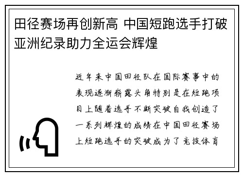 田径赛场再创新高 中国短跑选手打破亚洲纪录助力全运会辉煌
