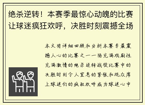 绝杀逆转！本赛季最惊心动魄的比赛让球迷疯狂欢呼，决胜时刻震撼全场