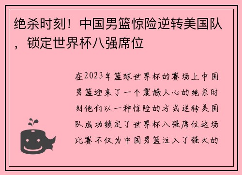 绝杀时刻！中国男篮惊险逆转美国队，锁定世界杯八强席位