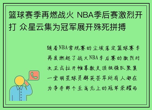 篮球赛季再燃战火 NBA季后赛激烈开打 众星云集为冠军展开殊死拼搏