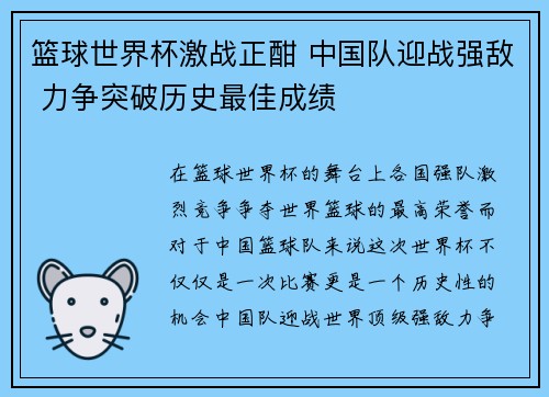 篮球世界杯激战正酣 中国队迎战强敌 力争突破历史最佳成绩