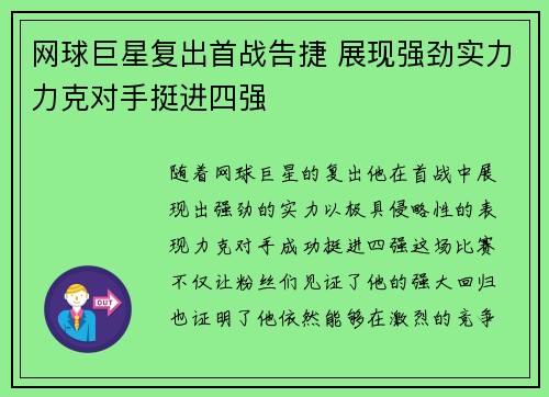 网球巨星复出首战告捷 展现强劲实力力克对手挺进四强