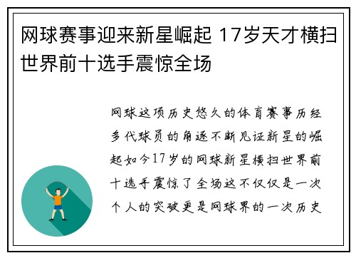 网球赛事迎来新星崛起 17岁天才横扫世界前十选手震惊全场