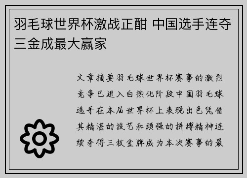 羽毛球世界杯激战正酣 中国选手连夺三金成最大赢家