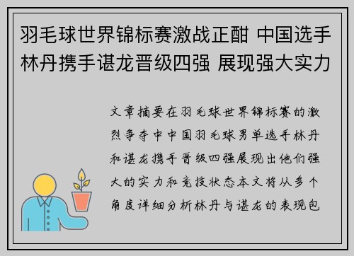 羽毛球世界锦标赛激战正酣 中国选手林丹携手谌龙晋级四强 展现强大实力