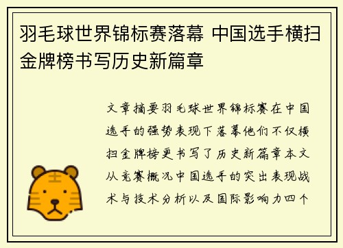 羽毛球世界锦标赛落幕 中国选手横扫金牌榜书写历史新篇章