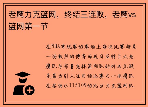 老鹰力克篮网，终结三连败，老鹰vs篮网第一节