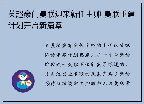 英超豪门曼联迎来新任主帅 曼联重建计划开启新篇章