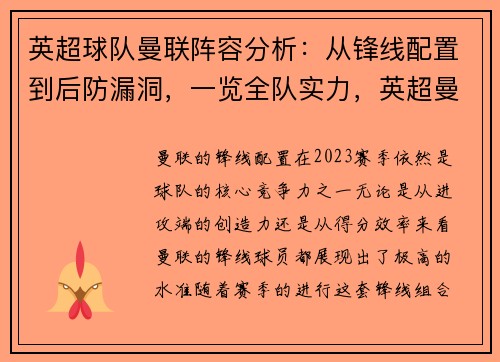 英超球队曼联阵容分析：从锋线配置到后防漏洞，一览全队实力，英超曼联足球