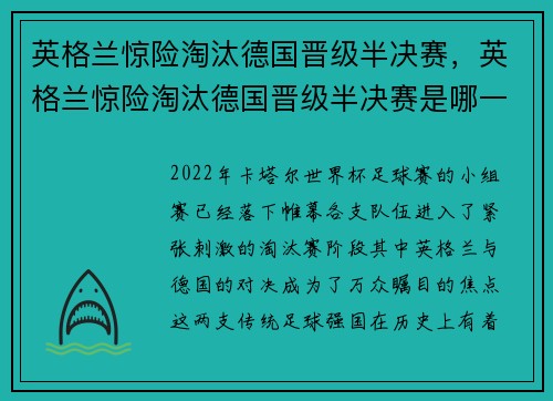 英格兰惊险淘汰德国晋级半决赛，英格兰惊险淘汰德国晋级半决赛是哪一场