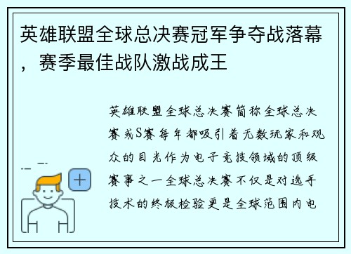 英雄联盟全球总决赛冠军争夺战落幕，赛季最佳战队激战成王