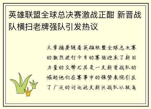 英雄联盟全球总决赛激战正酣 新晋战队横扫老牌强队引发热议