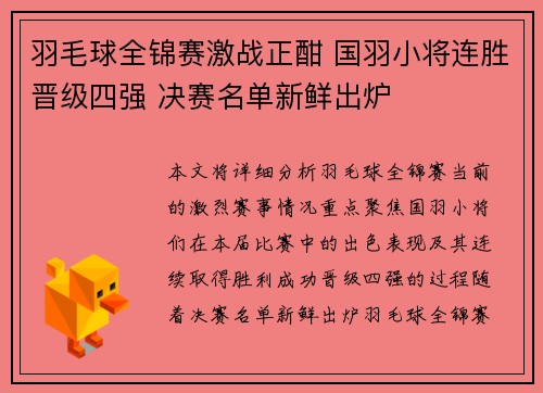 羽毛球全锦赛激战正酣 国羽小将连胜晋级四强 决赛名单新鲜出炉