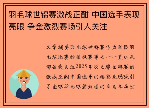 羽毛球世锦赛激战正酣 中国选手表现亮眼 争金激烈赛场引人关注