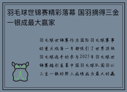 羽毛球世锦赛精彩落幕 国羽摘得三金一银成最大赢家