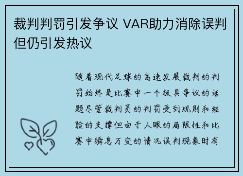 裁判判罚引发争议 VAR助力消除误判但仍引发热议