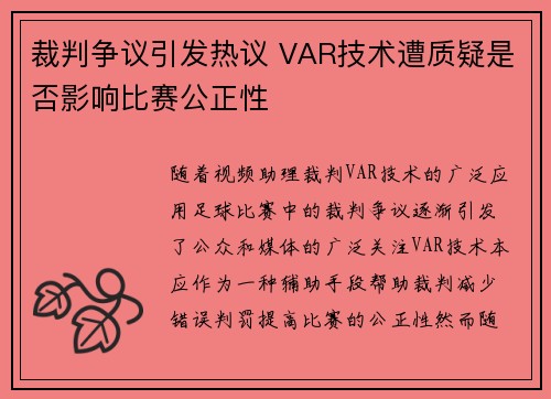 裁判争议引发热议 VAR技术遭质疑是否影响比赛公正性