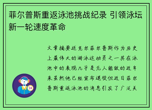 菲尔普斯重返泳池挑战纪录 引领泳坛新一轮速度革命