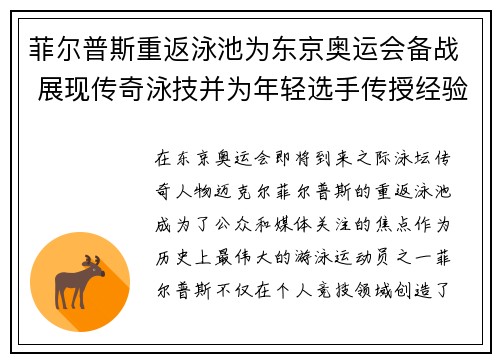 菲尔普斯重返泳池为东京奥运会备战 展现传奇泳技并为年轻选手传授经验