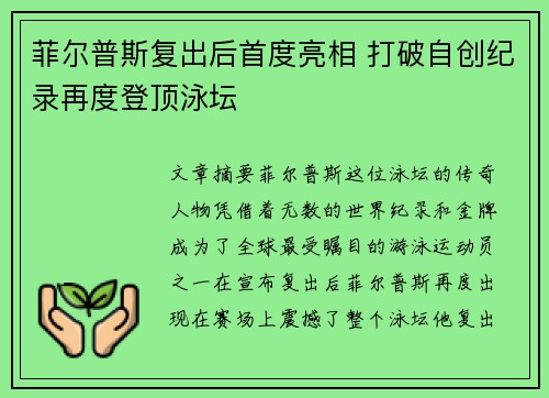 菲尔普斯复出后首度亮相 打破自创纪录再度登顶泳坛