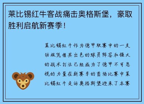 莱比锡红牛客战痛击奥格斯堡，豪取胜利启航新赛季！