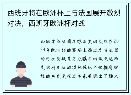 西班牙将在欧洲杯上与法国展开激烈对决，西班牙欧洲杯对战