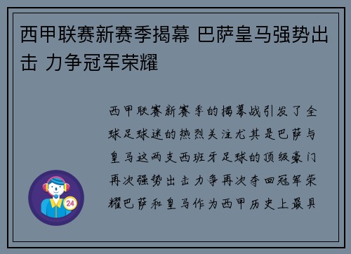 西甲联赛新赛季揭幕 巴萨皇马强势出击 力争冠军荣耀