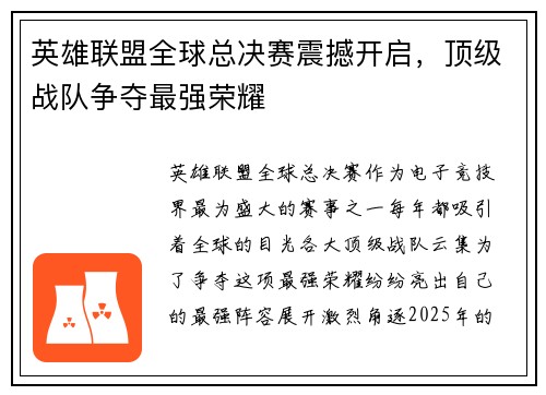 英雄联盟全球总决赛震撼开启，顶级战队争夺最强荣耀