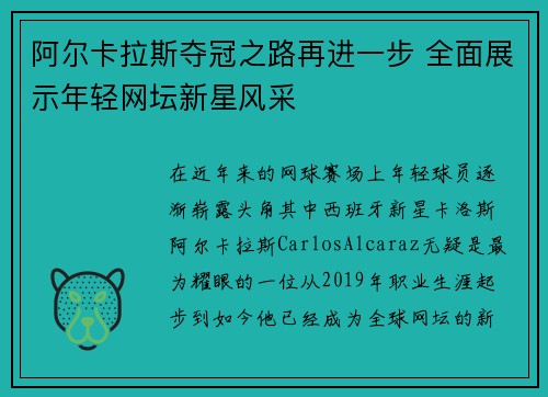 阿尔卡拉斯夺冠之路再进一步 全面展示年轻网坛新星风采