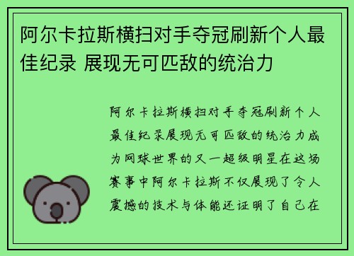 阿尔卡拉斯横扫对手夺冠刷新个人最佳纪录 展现无可匹敌的统治力