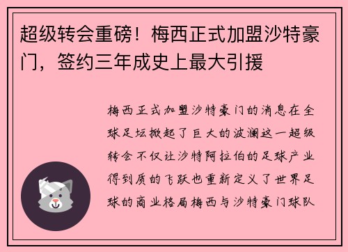 超级转会重磅！梅西正式加盟沙特豪门，签约三年成史上最大引援