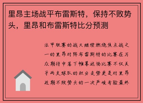 里昂主场战平布雷斯特，保持不败势头，里昂和布雷斯特比分预测