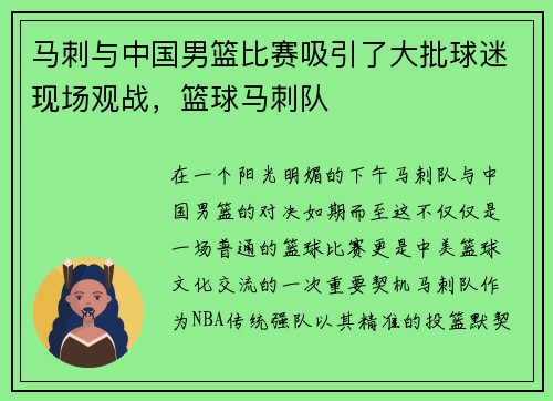 马刺与中国男篮比赛吸引了大批球迷现场观战，篮球马刺队