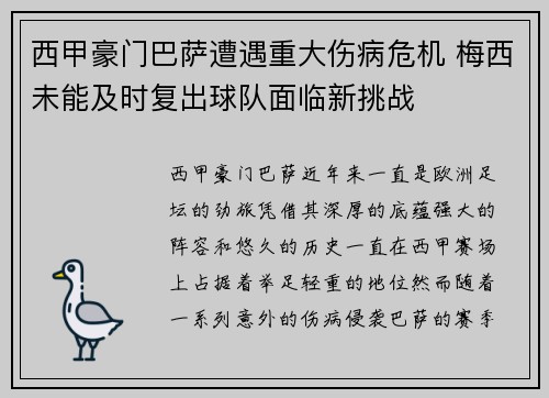 西甲豪门巴萨遭遇重大伤病危机 梅西未能及时复出球队面临新挑战