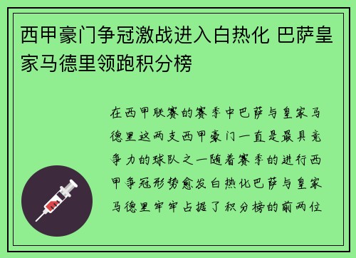 西甲豪门争冠激战进入白热化 巴萨皇家马德里领跑积分榜