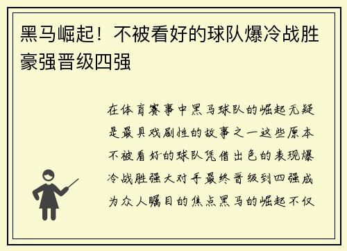 黑马崛起！不被看好的球队爆冷战胜豪强晋级四强