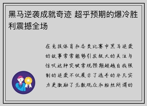 黑马逆袭成就奇迹 超乎预期的爆冷胜利震撼全场