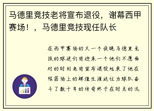 马德里竞技老将宣布退役，谢幕西甲赛场！，马德里竞技现任队长