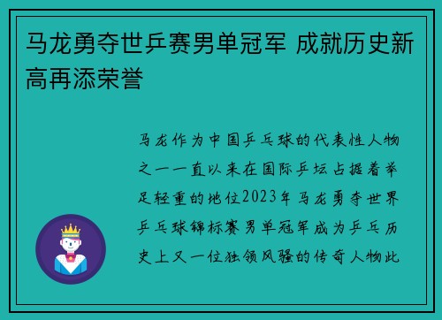 马龙勇夺世乒赛男单冠军 成就历史新高再添荣誉