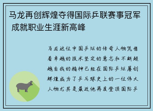 马龙再创辉煌夺得国际乒联赛事冠军 成就职业生涯新高峰