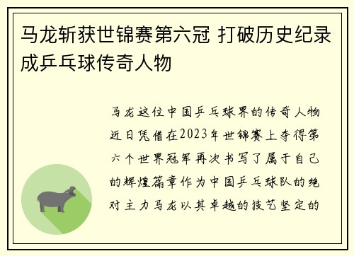 马龙斩获世锦赛第六冠 打破历史纪录成乒乓球传奇人物